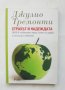 Книга Страхът и надеждата Европа: Глобалната криза... Джулио Тремонти 2010 г.