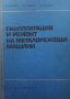 Експлоатация и ремонт на металорежещи машини, снимка 1 - Специализирана литература - 44919931