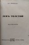 Левъ Н. Толстой Художникъ на живота. Духовниятъ пъть на Толстоя. Бягството на Толстоя, снимка 2