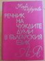 Речник на чуждите думи в Българския език, 1978 г, снимка 5