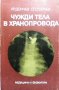 Чужди тела в хранопровода Хр. Дончев, снимка 1 - Специализирана литература - 31226266