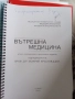 Учебници по вътрешни болести 3-ти курс , снимка 2