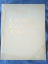 Речник,Тълковен,Пълен,Съвременен Руски Език, снимка 2