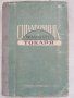 Справочник на младият стругар - 1957 година