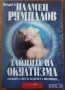 Ошо;Окултизъм;Тайните на окултизма;Висша.Практическа.Природна.Домашна магия;Новият маг;Въздигане, снимка 9