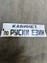 продавам емайлирани табели , снимка 9