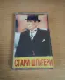 Стари шлагери - аудио касета, снимка 1