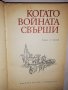 Когато войната свърши. Разкази, снимка 2