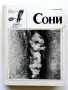 Сони - А.Е.Айрапетьянц - 1983г., снимка 1