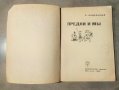 Предки и мы - Р. Подольный, снимка 2