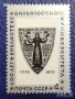 СССР, 1970 г. - самостоятелна пощенска марка, юбилейна, 1*7, снимка 1