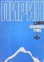 Пирин. Туристически речник Д. Душков, снимка 1 - Енциклопедии, справочници - 35131066