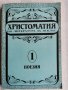 Христоматия по литература за 10 клас,1 част поезия Хаджикосев, снимка 1 - Ученически пособия, канцеларски материали - 38133451