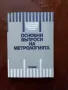 Основни въпроси на метрологията, снимка 1