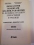 Литературни коментари, анализи, разработки за кандидат-студенти, зрелостници и ученици. Елин Пелин -, снимка 2