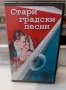 Видеокасета "Стари градски песни", снимка 1
