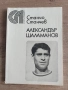 Футбол - Александър Шаламанов Станчо Станчев, снимка 1