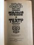 Малый уголок - Театр - Съмърсет Моъм, снимка 2