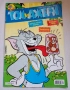 Том и Джери брой 7 / 2005, снимка 1
