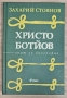 Христо Ботйов; опит за биография - Захарий Стоянов, снимка 1
