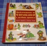 ПРИКЛЮЧЕНИЯТА НА ФРАНКЛИН И НЕГОВИТЕ ПРИЯТЕЛИ , снимка 1