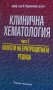 Истилиян Кърнолски - Клинична хематология. Част 1: Болести на еритроцитната редица