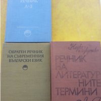 Речник :на българския език / френски,английски,полски,чешки,унгарски,турски,етимологичен,литературен, снимка 1 - Енциклопедии, справочници - 29370734