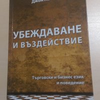 Ричард Бандлър, Джон Ла Вал - Убеждаване и въздействие, снимка 1 - Други - 31641940