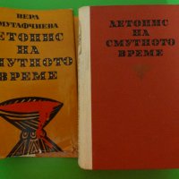 Вера Мутафчиева - Летопис на смутното време 1972, снимка 1 - Художествена литература - 44481836