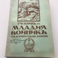 стари военни книги, снимка 16 - Антикварни и старинни предмети - 42026644