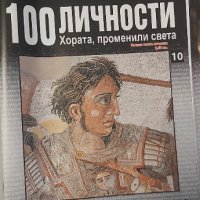 100 личности променили света Александър Велики , снимка 1 - Списания и комикси - 31374735