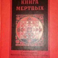 Тибетская книга мертвых. С комментариями Франчески Фримантл и Чогьяма Трунгпы, снимка 1 - Езотерика - 35436513