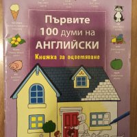 Книжка на английски за оцветяване със 100думички, снимка 1 - Детски книжки - 34223264