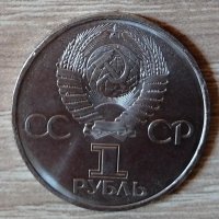 СССР 1 рубла 1982 60 години от създаването на Съветския съюз (1922) е226, снимка 2 - Нумизматика и бонистика - 35267003