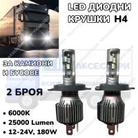 LED Диодни крушки за камиони, бусове H4 180W 12-24V +200%, снимка 1 - Аксесоари и консумативи - 40271535