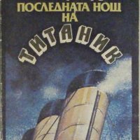 Последната нощ на Титаник, Уолтър Лорд, снимка 1 - Художествена литература - 31866162