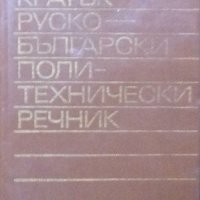 Кратък руско-български политехнически речник, снимка 1 - Чуждоезиково обучение, речници - 31107986