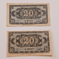 Банкноти 20 лева 1947 г - 2 броя . Банкнота, снимка 1 - Нумизматика и бонистика - 44277527