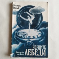 Черните лебеди - Богомил Райнов - само по телефон!, снимка 1 - Българска литература - 42066410