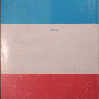 Учебник по френски Le Français et Nous, снимка 8 - Учебници, учебни тетрадки - 30615496