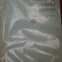 Георги Веселинов - Българска детска литература (1975), снимка 1 - Специализирана литература - 30932372