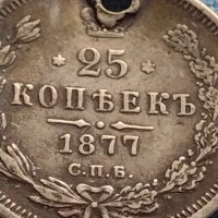 Сребърна монета 25 копейки 1877г. Русия Александър втори за КОЛЕКЦИЯ 21245, снимка 2 - Нумизматика и бонистика - 42652676
