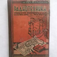 Стара книга Радиотехника - Владимир Харизанов 1943 г., снимка 1 - Специализирана литература - 29228587