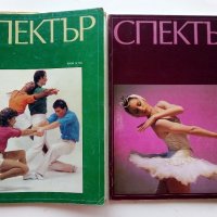 Списания "Спектър" , снимка 1 - Списания и комикси - 35766520