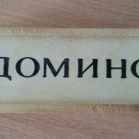 Домино с дървени плочки, снимка 2 - Домино - 35258199