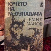 Кучето на разузнавача, снимка 1 - Детски книжки - 36830581