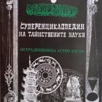 Суперенциклопедия на тайнствените науки том 4: Нетрадиционна астрология, снимка 1 - Езотерика - 29406893