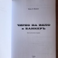 Учебник “Черно на бяло в Банкерь”, снимка 2 - Специализирана литература - 34023232