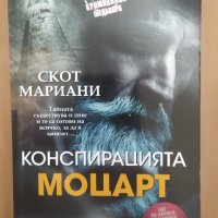 Конспирацията "Моцарт", Скот Мариани, снимка 1 - Други - 32034843