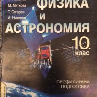 Физика и астрономия 10 клас профилирана подготовка, снимка 1 - Учебници, учебни тетрадки - 30908067